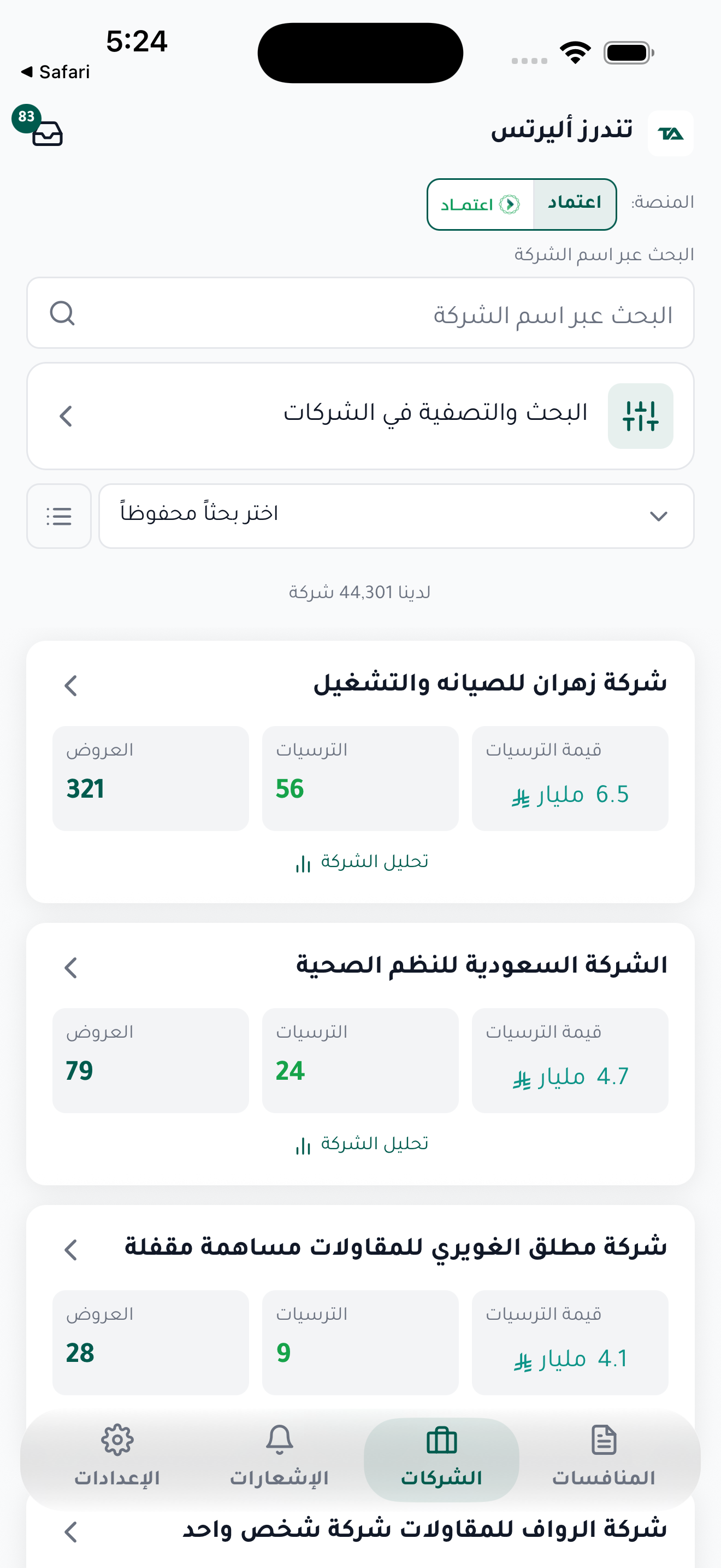 قائمة الشركات