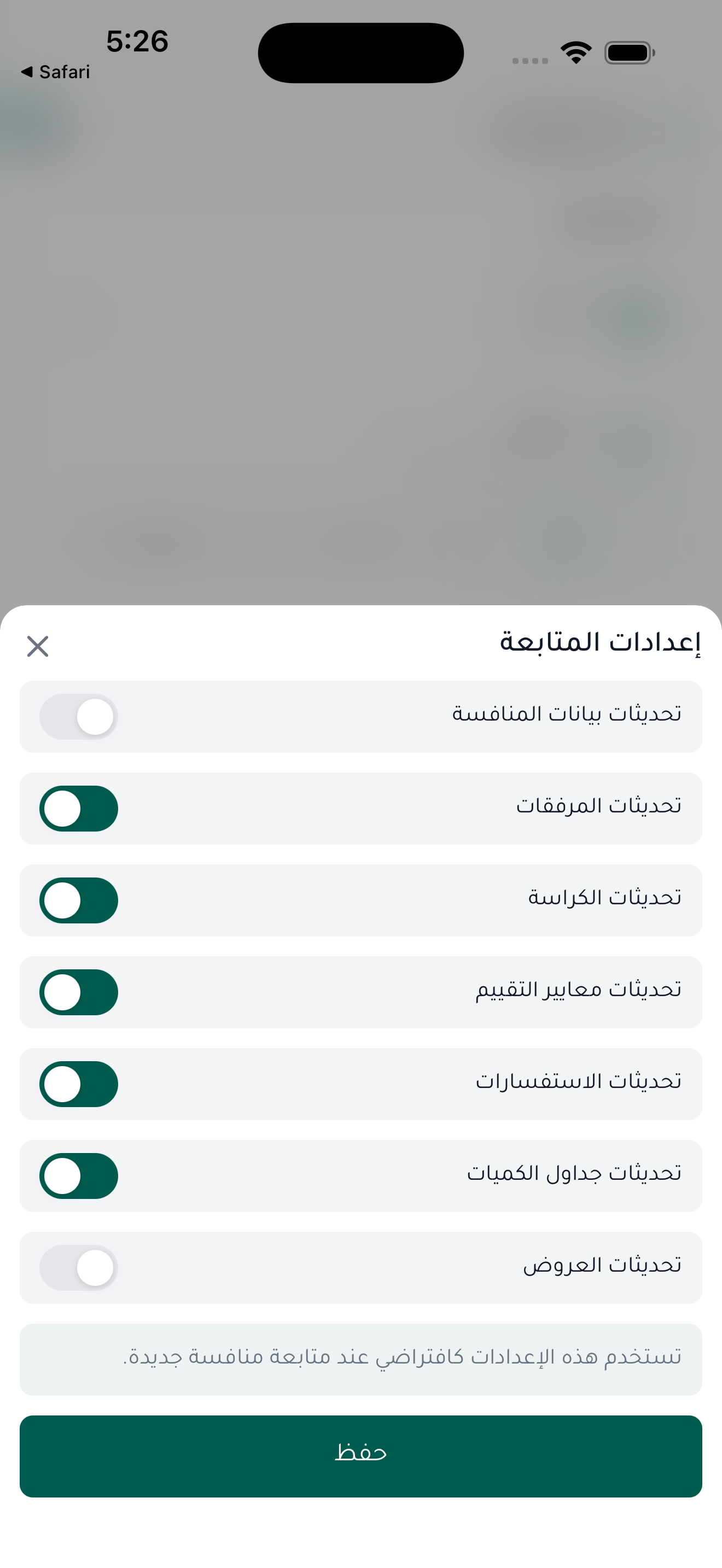 إعدادات المتابعة