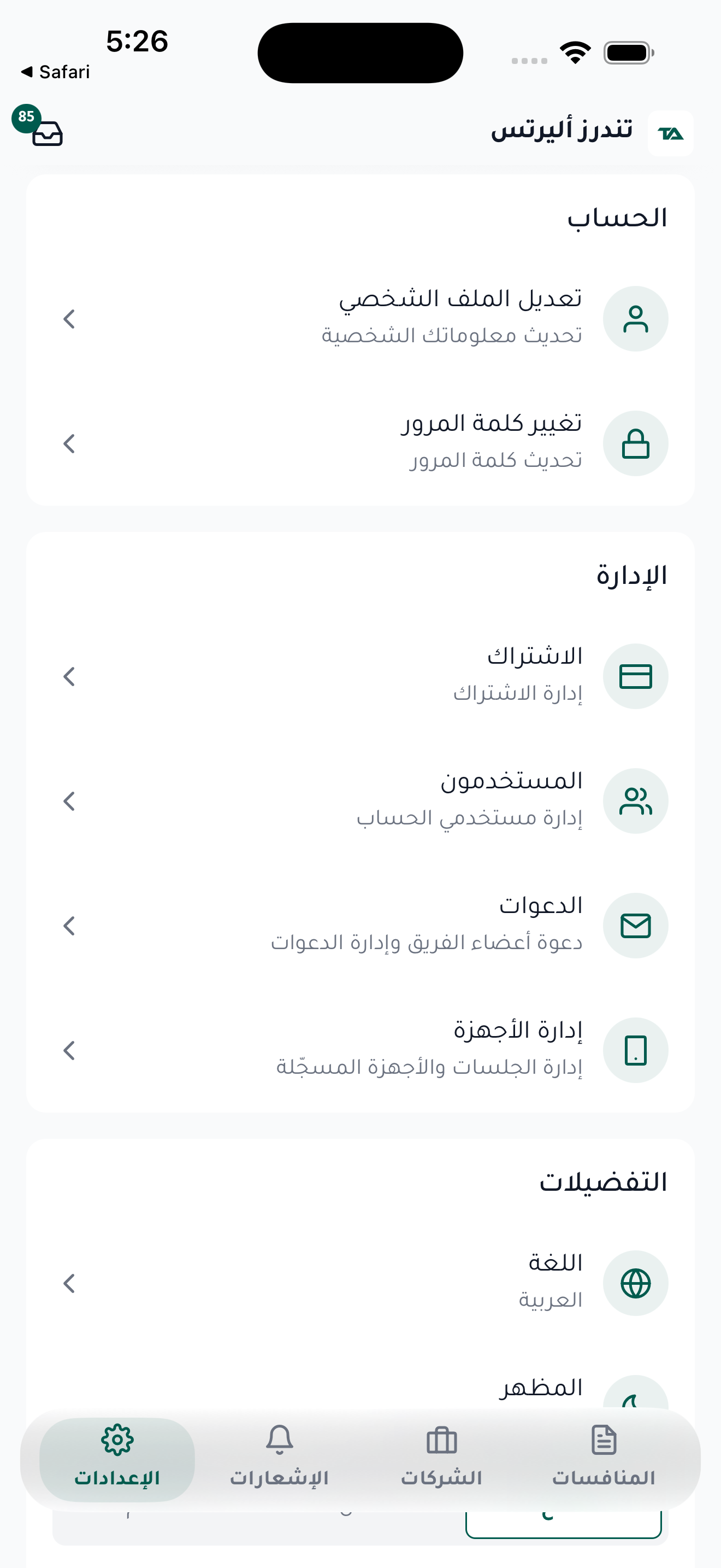 الإعدادات والحساب