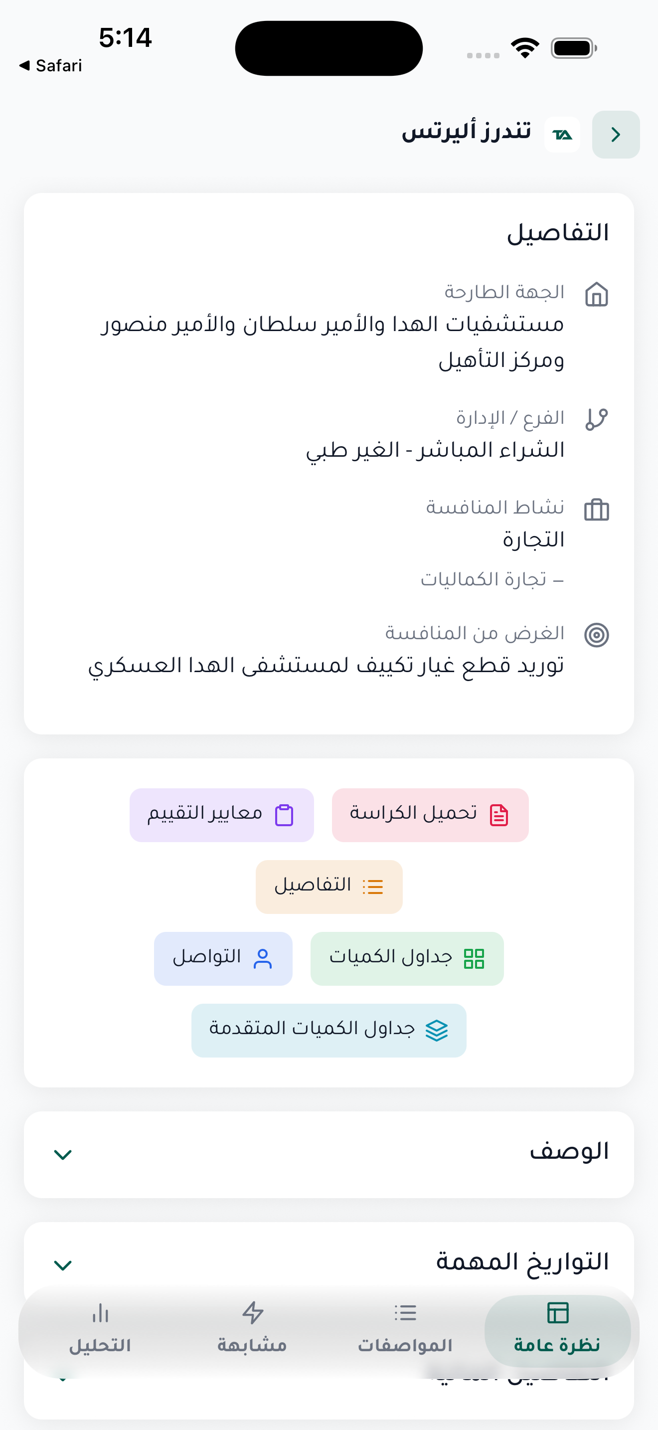 تفاصيل كاملة وأدوات لكل منافسة