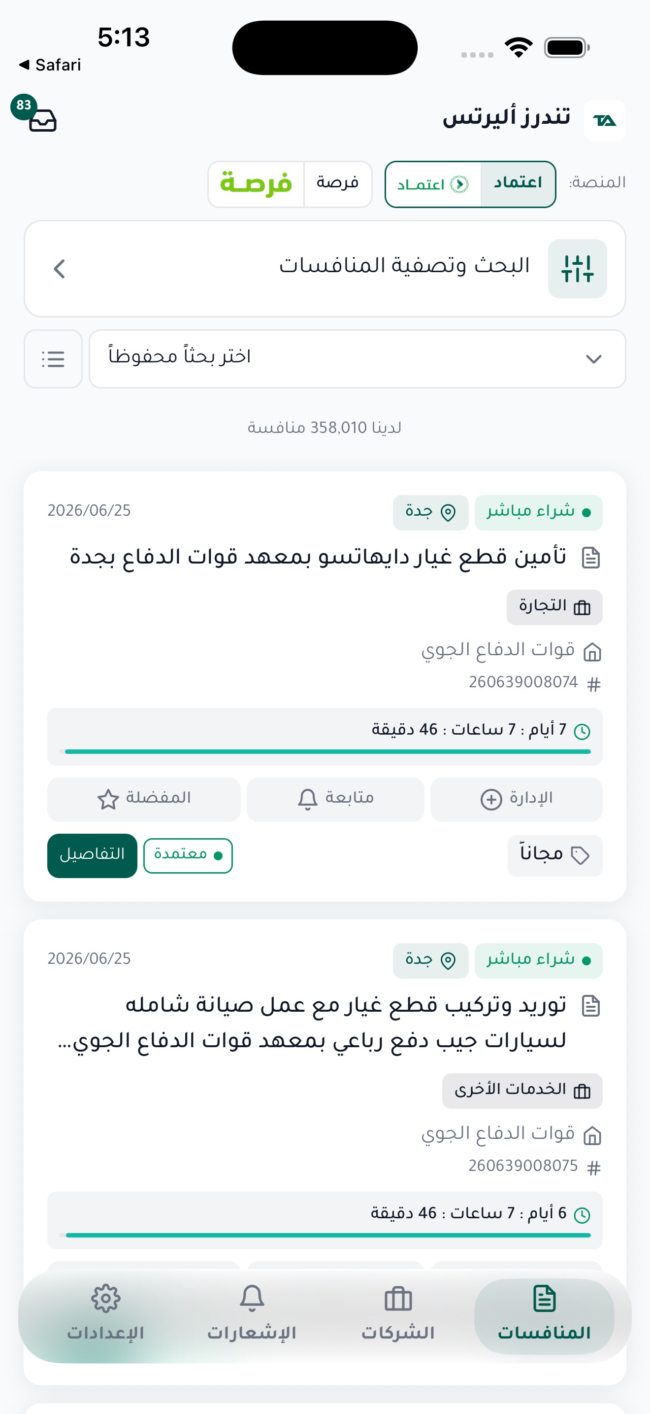 كل منافسات اعتماد وفرصة.. الآن في جيبك