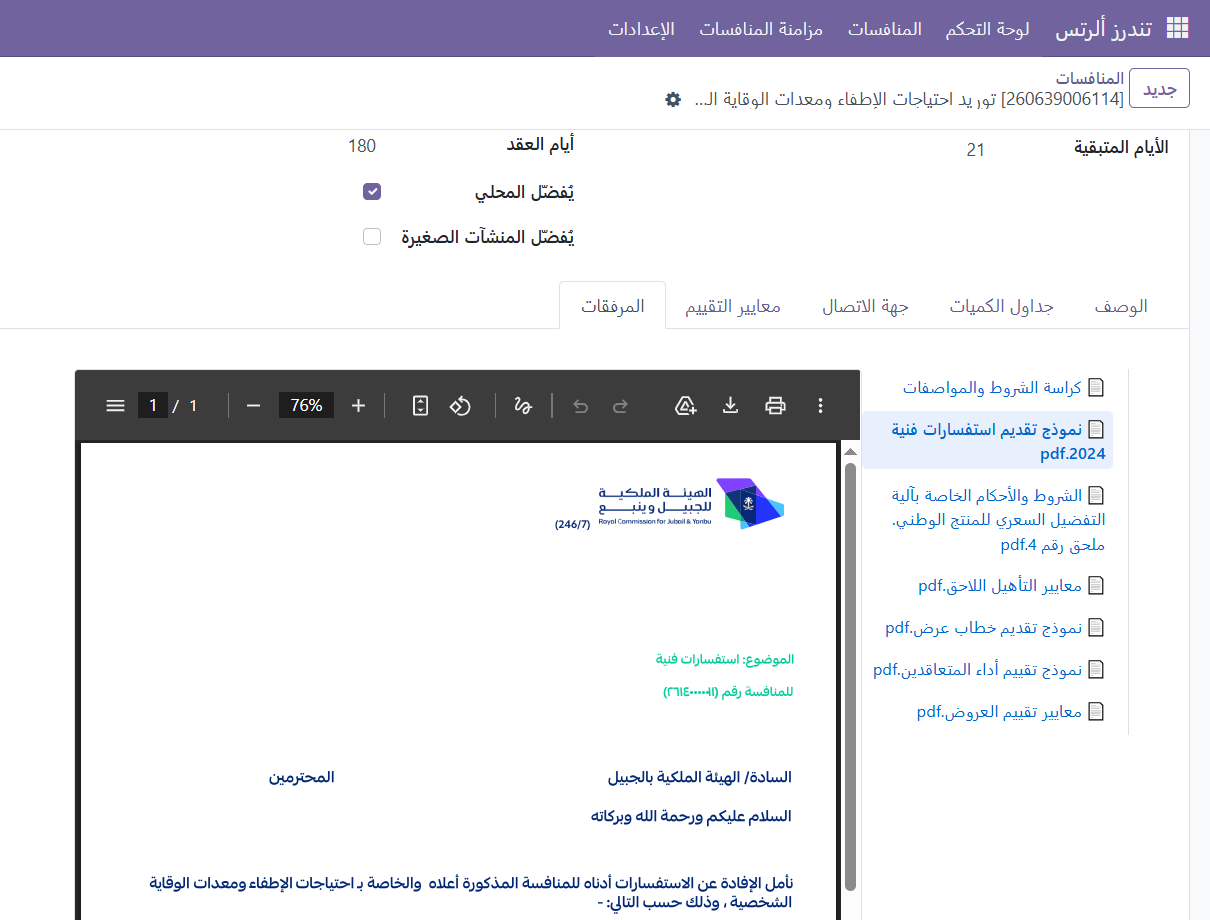 معاينة مرفقات كراسة الشروط داخل أودو مع عارض PDF جانبي